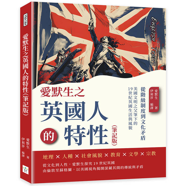 愛默生之英國人的特性(筆記版)：從階級制度到文化矛盾，美國文明之父筆下的19世紀英國生活與風貌【金石堂、博客來熱銷】