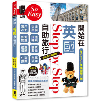 開始在英國自助旅行（2025~2026年新第八版）