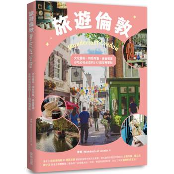 旅遊倫敦Wanderlust London：文化藝術．特色市集．美食饗宴，必吃必玩必逛的212個攻略要點