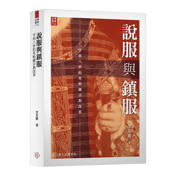 說服與鎮服：亨利八世的英格蘭宗教改革