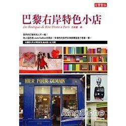 巴黎右岸特色小店 | 拾書所