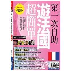 第一次自助遊法國超簡單(12"~13"年版) | 拾書所