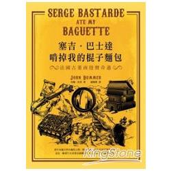 塞吉．巴士達啃掉我的棍子麵包：法國古董商挖寶奇遇Serge Bastarde ate my Baguette | 拾書所