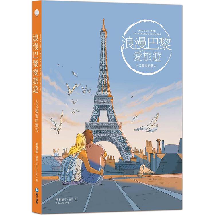 浪漫巴黎愛旅遊：人文藝術的魅力【金石堂、博客來熱銷】