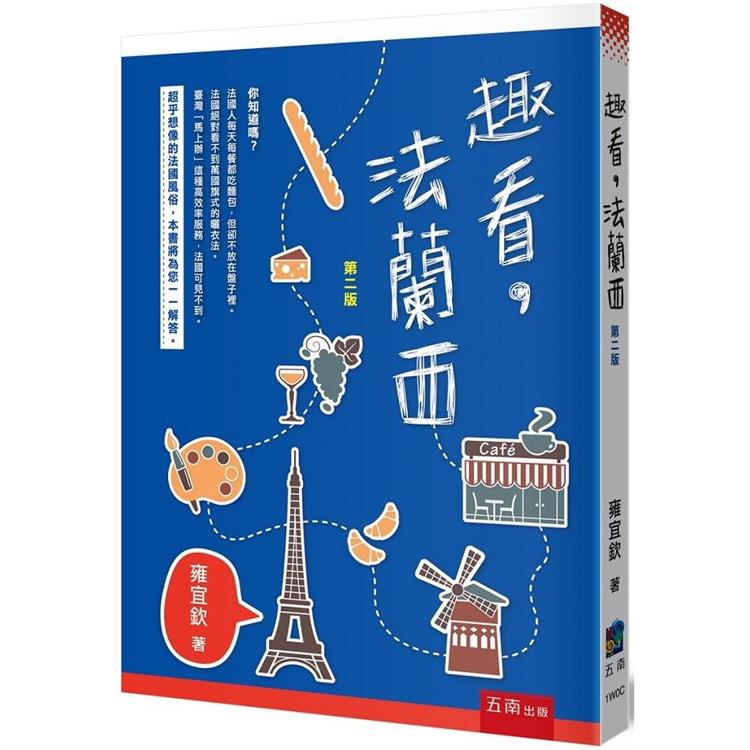 趣看，法蘭西【金石堂、博客來熱銷】