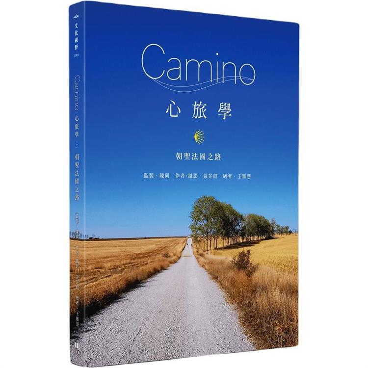 Camino心旅學：朝聖法國之路【金石堂、博客來熱銷】