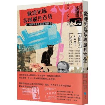 歡迎光臨莎瑪麗丹百貨：11則留法旅人的法國觀察