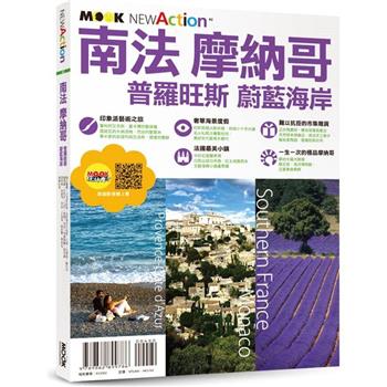 【電子書】南法‧摩納哥：普羅旺斯．蔚藍海岸