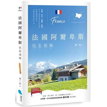 【電子書】法國阿爾卑斯玩全指南