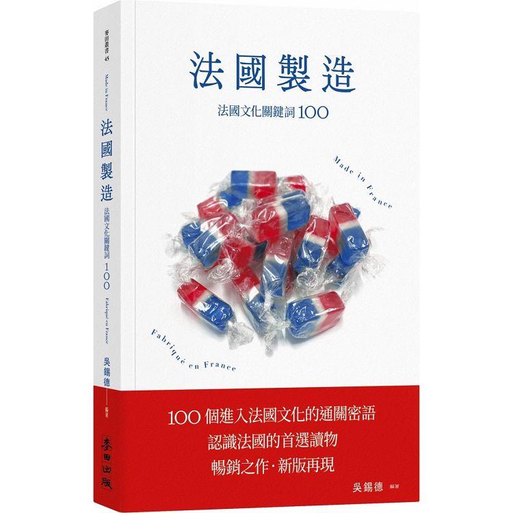 法國製造：法國文化關鍵詞100(暢銷新版)【金石堂、博客來熱銷】