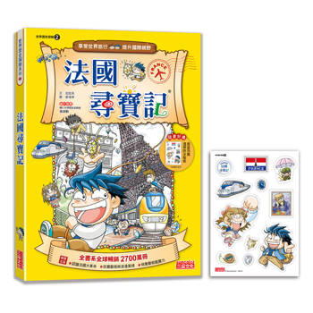 【新版】法國尋寶記(世界歷史探險02)