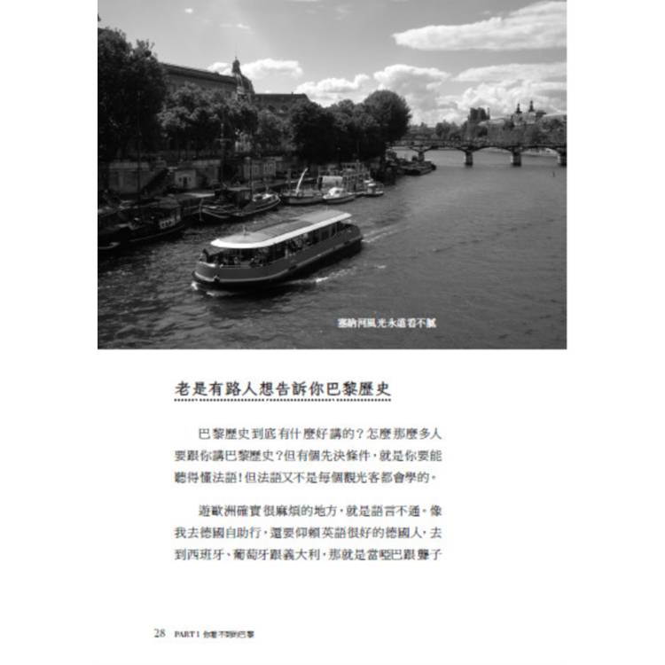 巴黎啊,你為什麼叫巴黎:法國食尚作家里維帶你漫步巴黎,從塞納河、香榭大道、羅浮宮,到西堤島、蒙馬特、拱廊街、杜勒麗花園,以法式幽默訴說40個你所知道與不知道的巴黎 巴黎啊,你為什麼叫巴黎:法國食尚作家里維帶你漫步巴黎,從塞納河、香榭大道、羅浮宮,到西堤島、蒙馬特、拱廊街、杜勒麗花園,以法式幽默訴說40個你所知道與不知道的巴黎