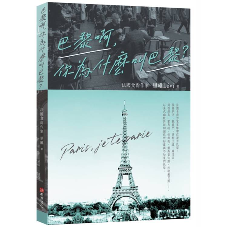 巴黎啊,你為什麼叫巴黎:法國食尚作家里維帶你漫步巴黎,從塞納河、香榭大道、羅浮宮,到西堤島、蒙馬特、拱廊街、杜勒麗花園,以法式幽默訴說40個你所知道與不知道的巴黎 巴黎啊,你為什麼叫巴黎:法國食尚作家里維帶你漫步巴黎,從塞納河、香榭大道、羅浮宮,到西堤島、蒙馬特、拱廊街、杜勒麗花園,以法式幽默訴說40個你所知道與不知道的巴黎