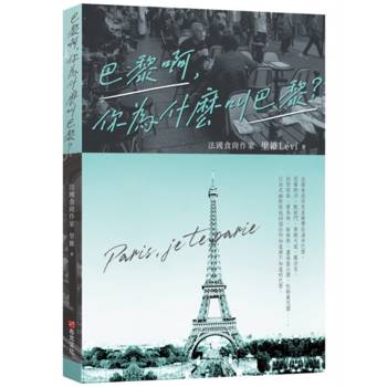 【電子書】巴黎啊，你為什麼叫巴黎
