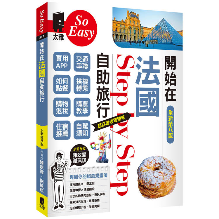 開始在法國自助旅行（全新第八版）【金石堂、博客來熱銷】