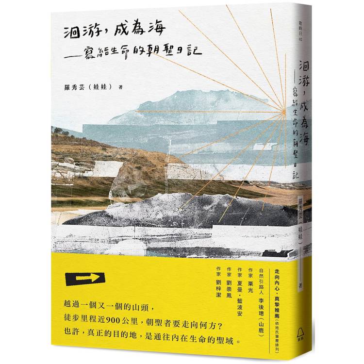 洄游，成為海：寫給生命的朝聖日記【金石堂、博客來熱銷】