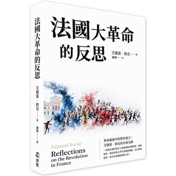 法國大革命的反思【金石堂、博客來熱銷】