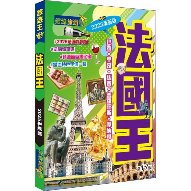 法國王(2025革新版)【金石堂、博客來熱銷】