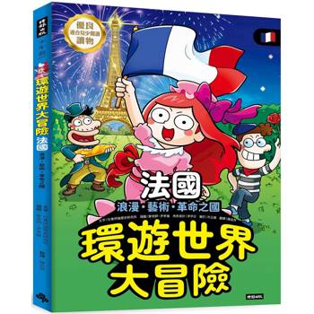 環遊世界大冒險【法國】：浪漫、藝術、革命之國