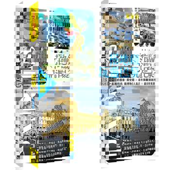 搭地鐵玩遍巴黎（最新版）