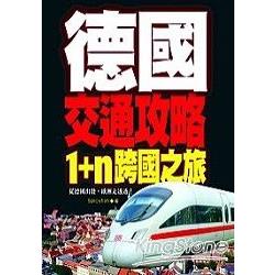 德國交通攻略：1+ n 跨國之旅(2007版) | 拾書所