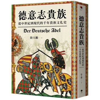 德意志貴族：從中世紀到現代的千年貴族文化史