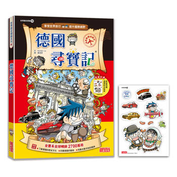 【新版】德國尋寶記(世界歷史探險10)