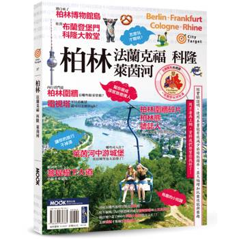【電子書】柏林.法蘭克福.科隆.萊茵河