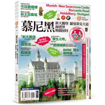 【電子書】慕尼黑．新天鵝堡．羅曼蒂克大道．海德堡．斯圖加特