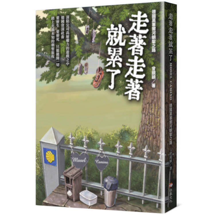 走著走著就累了：德國莫塞爾河朝聖之路 Mosel Camino【金石堂、博客來熱銷】