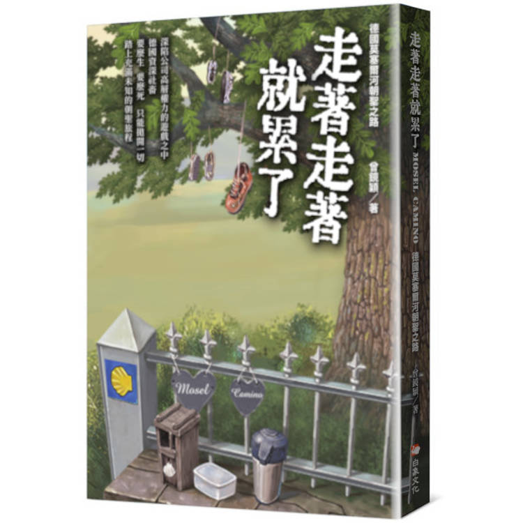 走著走著就累了:德國莫塞爾河朝聖之路 Mosel Camino 走著走著就累了:德國莫塞爾河朝聖之路 Mosel Camino