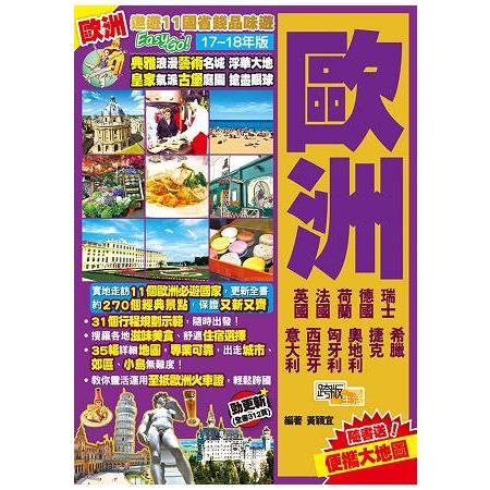 歐洲(17-18年版)：遨遊11國省錢品味遊Easy GO！ | 拾書所