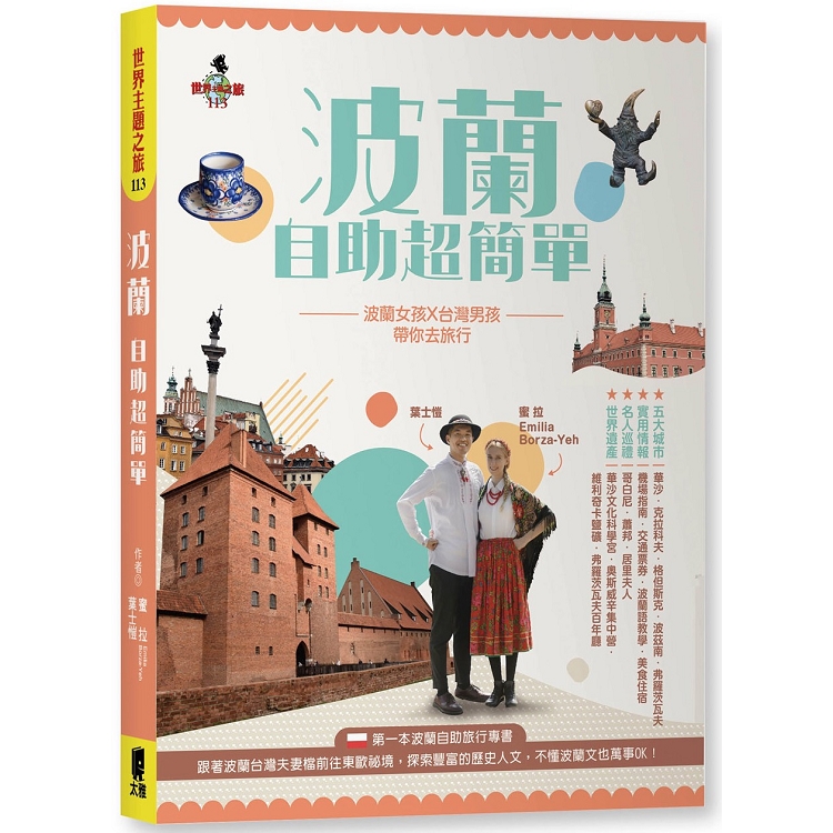 波蘭自助超簡單：波蘭女孩X台灣男孩帶你去旅行 | 拾書所