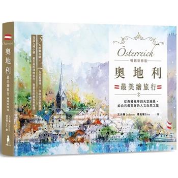 奧地利最美繪旅行【暢銷新修版】：從典雅風華到天堂絕景，給自己最美好的人文自然之旅