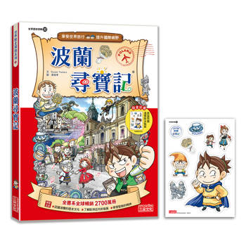 【新版】波蘭尋寶記(世界歷史探險33)