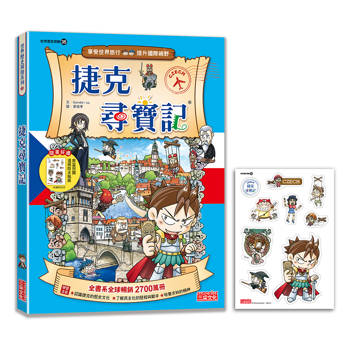 【新版】捷克尋寶記(世界歷史探險35)