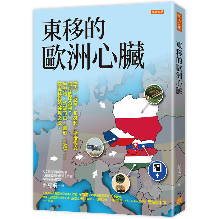 東移的歐洲心臟：捷克、波蘭、匈牙利、斯洛伐克給你的印象是？半導體、新能源車、醫療、壯遊……你沒料到的夢想之地。【金石堂、博客來熱銷】