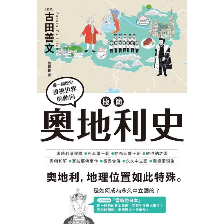 極簡奧地利史【金石堂、博客來熱銷】