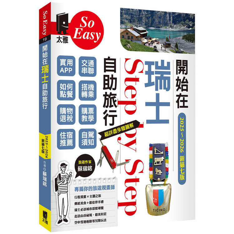 開始在瑞士自助旅行（2025~2026年新第七版）【金石堂、博客來熱銷】