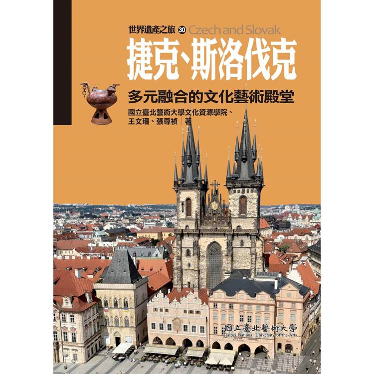 世界遺產之旅30：捷克、斯洛伐克：多元融合的文化藝術殿堂【金石堂、博客來熱銷】