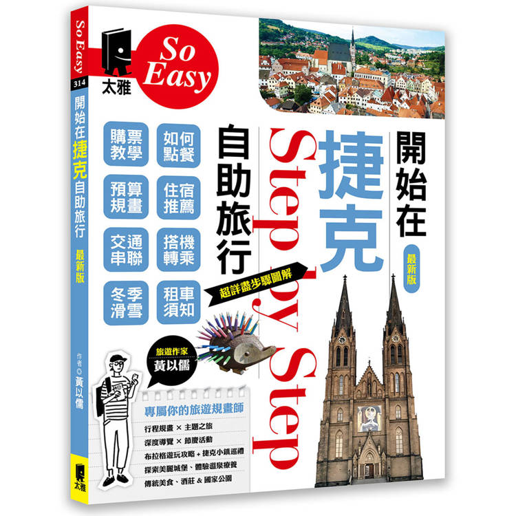 開始在捷克自助旅行（最新版）【金石堂、博客來熱銷】