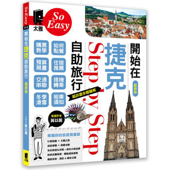 開始在捷克自助旅行（最新版）