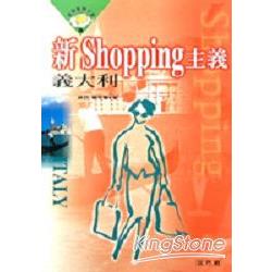 新SHOPPING主義：義大利 | 拾書所