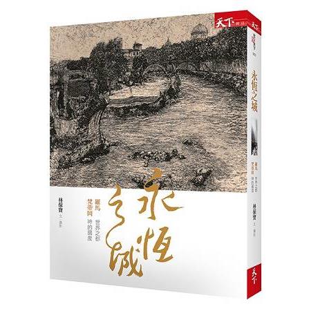 永恆之城：羅馬 世界之都 梵蒂岡 神的國度 | 拾書所