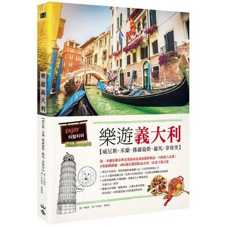 樂遊義大利：威尼斯、米蘭、佛羅倫斯、羅馬、拿坡里(隨書附贈實用地圖集&英義語會話手冊) | 拾書所