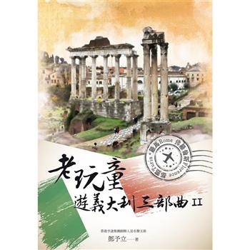 【電子書】老玩童遊義大利三部曲II：羅馬、佛羅倫斯、都靈