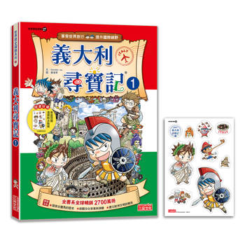 【新版】義大利尋寶記1(世界歷史探險27)