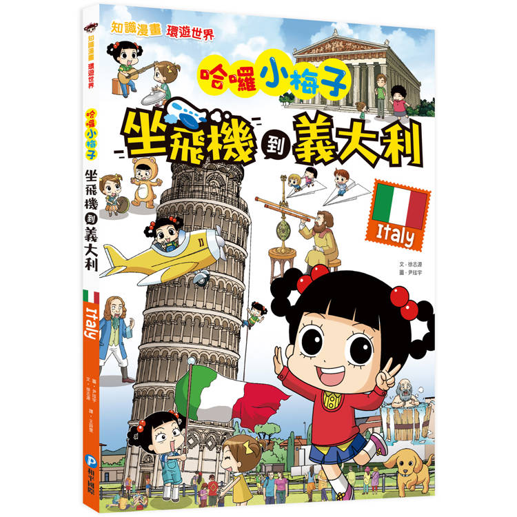 哈囉小梅子：坐飛機到義大利【知識漫畫環遊世界】【金石堂、博客來熱銷】