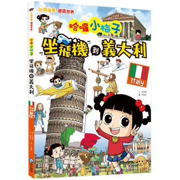 哈囉小梅子：坐飛機到義大利【知識漫畫環遊世界】