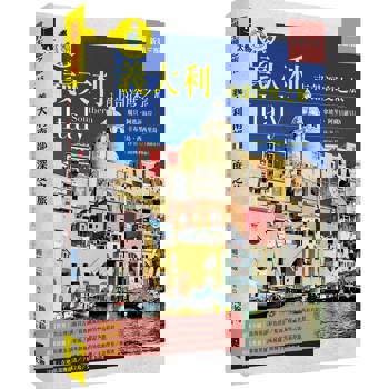 義大利南部深度之旅：拿坡里‧龐貝‧阿爾貝羅貝洛‧阿瑪菲海岸‧卡布里島‧西西里島（新第三版）
